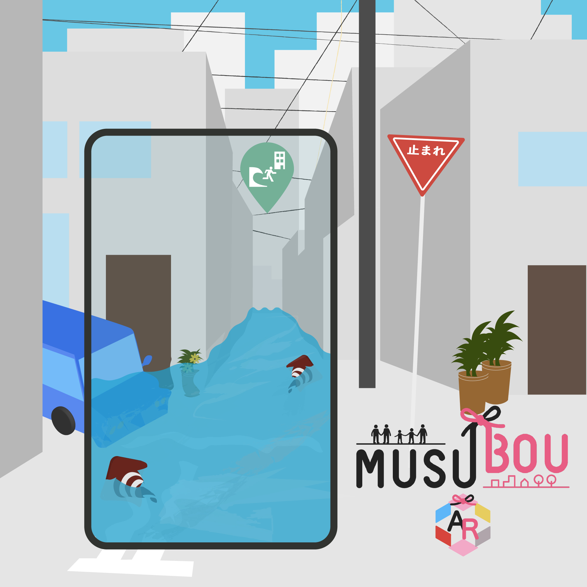 MUSUBOU-AR リアルな体験を可能にする防災教育ARアプリ